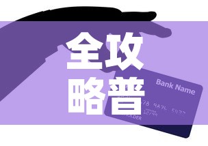 全攻略普及“有没有微信这炸 金花房卡”房卡怎么购买