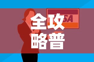 全攻略普及“有没有微信这炸 金花房卡	”房卡怎么购买