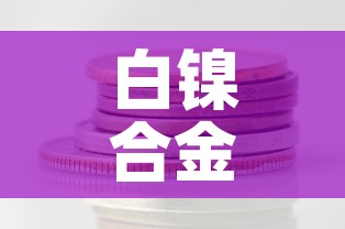 白镍合金价格多少钱一克›白镍合金值钱吗