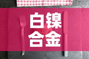 白镍合金价格多少钱一克›白镍合金值钱吗