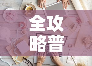 全攻略普及“微信斗牛如何买房卡	”购买房卡介绍