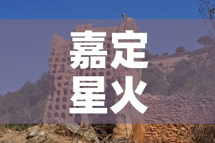 嘉定星火村最新疫情›上海市嘉定区嘉星居委会电话