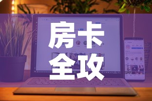 房卡全攻略“微信牛牛房卡购买方法”详细房卡怎么购买教程