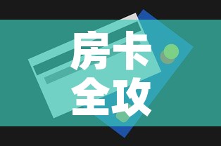 房卡全攻略“微信牛牛房卡购买方法”详细房卡怎么购买教程