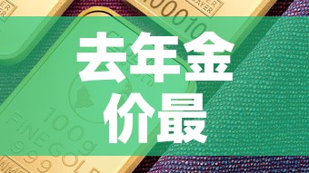 去年金价最高价格是多少›去年黄金最低价格是多少