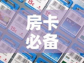 房卡必备教程“微信金花房卡在哪里充”房卡详细充值