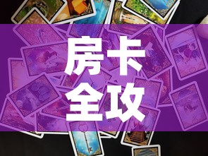 房卡全攻略“新神兽大厅怎么买房卡	”链接房卡在哪里获取