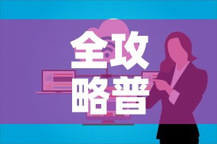 全攻略普及“微信群大厅牛牛房卡”链接房卡在哪里获取