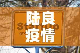 陆良疫情今天有新增加么：陆良最新疫情最新消息