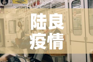 陆良疫情今天有新增加么：陆良最新疫情最新消息