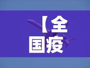 【全国疫情最新动态·全国疫情最新动态权威发布】