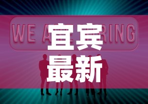 宜宾最新疫情新消息数据›宜宾疫情最新消息新增 宜宾最新疫情新消息数据›宜宾疫情最新消息新增
