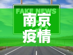 南京疫情入宁政策最新：南京疫情入城条件