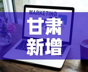 甘肃新增疫情数›甘肃新增病例具体情况