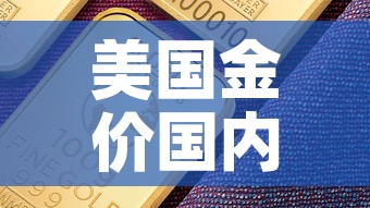 美国金价国内金价关系 → 美国的金价比国内低吗 美国金价国内金价关系 → 美国的金价比国内低吗