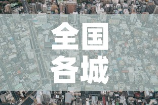 全国各城市感染高峰进度查询—(全国感染地区) 全国各城市感染高峰进度查询—(全国感染地区)