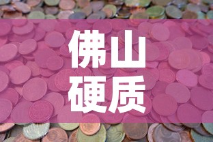 佛山硬质合金价格怎么样—(佛山金属网官网) 佛山硬质合金价格怎么样—(佛山金属网官网)