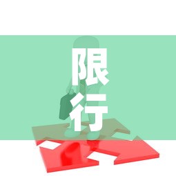 限行怎么通过 → 限行如何 限行怎么通过 → 限行如何