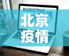 北京疫情新增数›北京疫情新增病例情况 北京疫情新增数›北京疫情新增病例情况