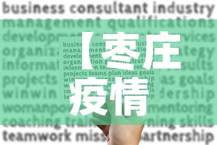【枣庄疫情病例关系图最新·枣庄疫情最新消息名单又出院2例】 【枣庄疫情病例关系图最新·枣庄疫情最新消息名单又出院2例】