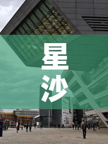 星沙天虹二楼租金价格：星沙 天虹