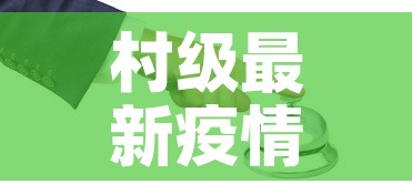 村级最新疫情防控预案—(村级最新疫情防控预案范文) 村级最新疫情防控预案—(村级最新疫情防控预案范文)