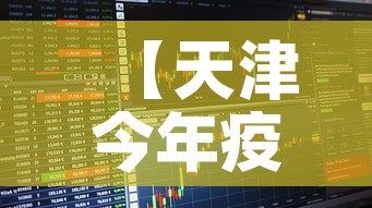 【天津今年疫情趋势图最新·天津今年疫情趋势图最新消息】 【天津今年疫情趋势图最新·天津今年疫情趋势图最新消息】
