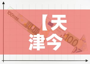 【天津今年疫情趋势图最新·天津今年疫情趋势图最新消息】 【天津今年疫情趋势图最新·天津今年疫情趋势图最新消息】