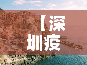 【深圳疫情·深圳疫情情况最新今天报道】 【深圳疫情·深圳疫情情况最新今天报道】