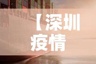 【深圳疫情·深圳疫情情况最新今天报道】 【深圳疫情·深圳疫情情况最新今天报道】