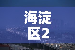 海淀区29日新增加疫情 → 海淀区29日新增加疫情人员 海淀区29日新增加疫情 → 海淀区29日新增加疫情人员