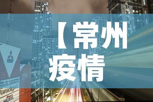 【常州疫情最新出市政策,常州疫情新规定】 【常州疫情最新出市政策,常州疫情新规定】