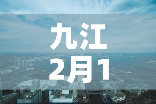 九江2月14日新增疫情 → 九江今日新增 九江2月14日新增疫情 → 九江今日新增