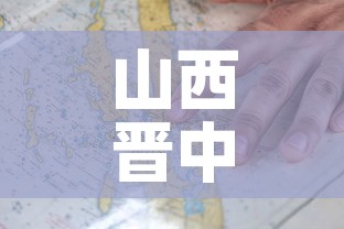 山西晋中疫情新增分布图 → 山西晋中疫情行动轨迹 山西晋中疫情新增分布图 → 山西晋中疫情行动轨迹