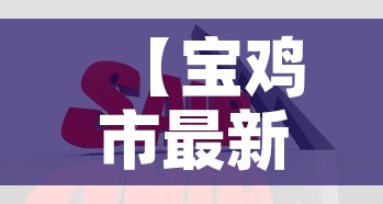【宝鸡市最新黄金价格查询,宝鸡黄金首饰价格】