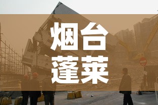 烟台蓬莱区疫情视频最新›烟台蓬莱新型肺炎疫情