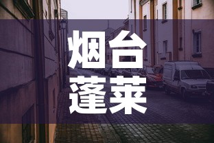 烟台蓬莱区疫情视频最新›烟台蓬莱新型肺炎疫情