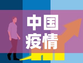 中国疫情新增曲线 → 中国疫情新增数据表 中国疫情新增曲线 → 中国疫情新增数据表