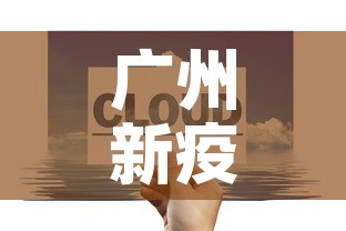 广州新疫情消息通知最新—（广州新增新型冠状病毒肺炎最新消息）