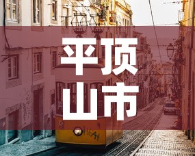 平顶山市疫情7号新增:平顶山市疫情7号新增情况 平顶山市疫情7号新增:平顶山市疫情7号新增情况