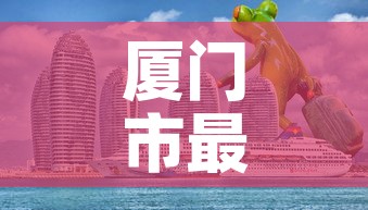厦门市最近一次新增疫情:近期厦门市疫情数据 厦门市最近一次新增疫情:近期厦门市疫情数据
