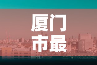 厦门市最近一次新增疫情:近期厦门市疫情数据 厦门市最近一次新增疫情:近期厦门市疫情数据