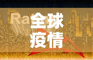 全球疫情最新排位前三十›全球疫情最新数据排名一览表