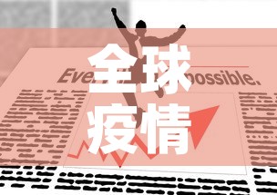 全球疫情最新排位前三十›全球疫情最新数据排名一览表