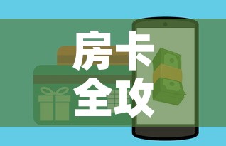 房卡全攻略“微信斗牛房卡购买渠道”房卡怎么购买