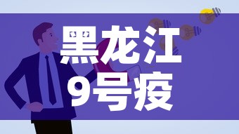 黑龙江9号疫情新增人员 → 黑龙江新增确诊病例活动轨迹9号 黑龙江9号疫情新增人员 → 黑龙江新增确诊病例活动轨迹9号