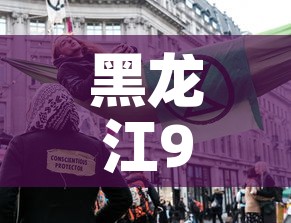 黑龙江9号疫情新增人员 → 黑龙江新增确诊病例活动轨迹9号 黑龙江9号疫情新增人员 → 黑龙江新增确诊病例活动轨迹9号