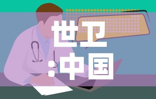 世卫:中国疫情正在结束›中国疫情结束日期 世卫:中国疫情正在结束›中国疫情结束日期