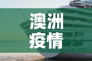 澳洲疫情最新10月消息›澳洲疫情最新消息实时更新分布 澳洲疫情最新10月消息›澳洲疫情最新消息实时更新分布