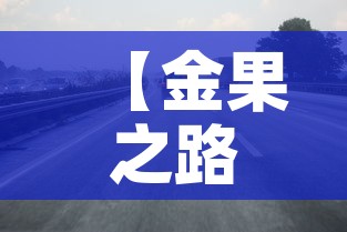 【金果之路限行,金果大道在哪里】